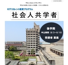 仕事の経験を、学生の学びへ。金沢工業大学「社会人共学者」2026年度 後学期 参加者募集（無料）〜対面で学生と議論し、実務の視点を授業へ〜（一部科目はオンライン参加可）