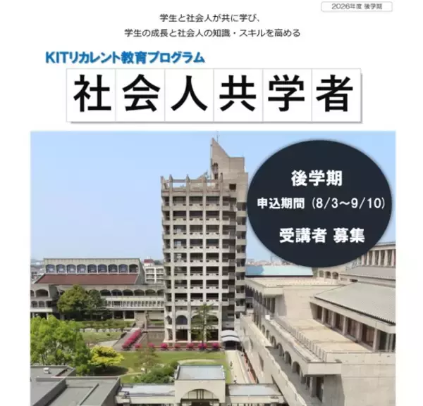 仕事の経験を、学生の学びへ。金沢工業大学「社会人共学者」2026年度 後学期 参加者募集（無料）〜対面で学生と議論し、実務の視点を授業へ〜（一部科目はオンライン参加可）
