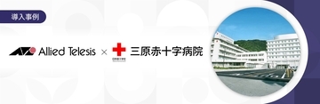 【導入事例】三原赤十字病院が院内ネットワークを全面刷新。障害時の原因切り分け・復旧対応の負担を軽減し、少人数でも安心・安定の運用を実現