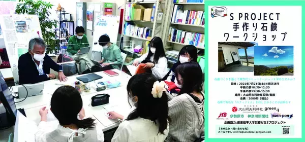 「【産業能率大学】大山阿夫利神社×産業能率大学友寄ゼミSプロジェクト 多世代コミュニケーションを目指した「手作り石鹸ワークショップ」開催のご案内」の画像