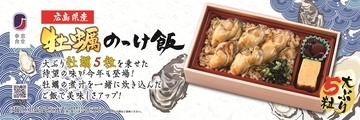 大ぶり牡蠣が5粒！「広島県産牡蠣のっけ飯」例年待望の味が更に美味しくなって12月9日発売！