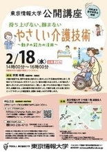 【東京情報大学】2026/2/18(水) 公開講座「持ち上げない、掴まない、やさしい介護技術 ～動きの能力の活用～」を開催