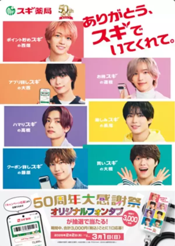 “スギ薬局50周年のアンバサダーに、なにわ男子が就任”