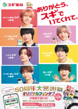 “スギ薬局50周年のアンバサダーに、なにわ男子が就任”