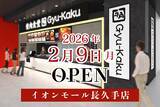 「【牛角焼肉食堂】愛知県８店舗目！イオンモール長久手店 2/9(月)オープン」の画像10