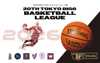 第20回東京六大学バスケットボールリーグ戦をスポルディングは“オフィシャルゲームボールサプライヤー”としてサポート