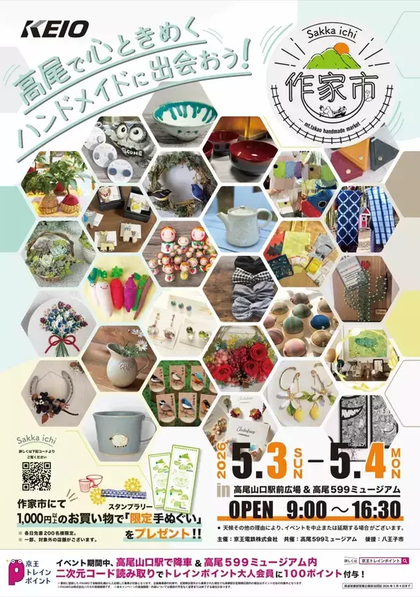 「高尾で心ときめくハンドメイドに出会おう！」がテーマ　「ものづくりのマーケット “作家市”」を開催します！