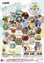 「高尾で心ときめくハンドメイドに出会おう！」がテーマ　「ものづくりのマーケット “作家市”」を開催します！