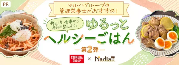 「栄養のプロと料理のプロが大集合！料理メディア「Nadia」とタイアップした特別企画ページ「ツルハグループの管理栄養士がおすすめ！ゆるっとヘルシーごはん 第2弾」を公開」の画像