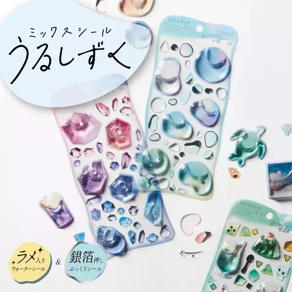 “うるうる×キラキラ”異素材ミックスで楽しむ　しずくのようなシール『うるしずく』新発売