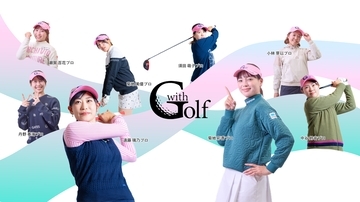 「withGolf（ウィズゴルフ）」サービス、全国112カ所のゴルフ場に拡大　～アコーディアサポートプロと一緒にゴルフを楽しもう！～