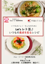 甲南女子大学生がエム・シーシー食品と連携し、食と防災を伝えるレシピブックを制作