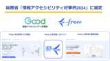 「「freee 支出管理 小口現金」、「freee人事労務」のアプリ、「freee人事労務 健康管理」が総務省の「情報アクセシビリティ好事例2024」として公表」の画像1