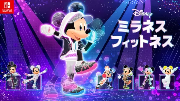 Nintendo Switch ソフト『ディズニー ミラネス フィットネス』発売開始のお知らせ