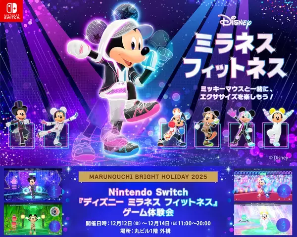 「Nintendo Switch ソフト『ディズニー ミラネス フィットネス』発売開始のお知らせ」の画像