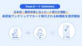 「freeeカード Unlimited、「購買申請連携機能」提供開始　申請承認と連動した「使い捨てカード発行」で高額立替の解消とガバナンスを強化」の画像1