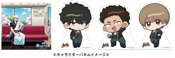 「『新劇場版 銀魂 -吉原大炎上-』の公開を記念した京王沿線コラボ企画「『銀魂』春のぶらり旅～どうせ暇だろ、コノヤロー。～」の一環として各種コラボレーション企画を実施します！」の画像