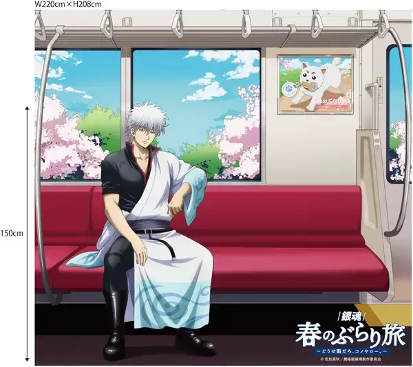 「『新劇場版 銀魂 -吉原大炎上-』の公開を記念した京王沿線コラボ企画「『銀魂』春のぶらり旅～どうせ暇だろ、コノヤロー。～」の一環として各種コラボレーション企画を実施します！」の画像