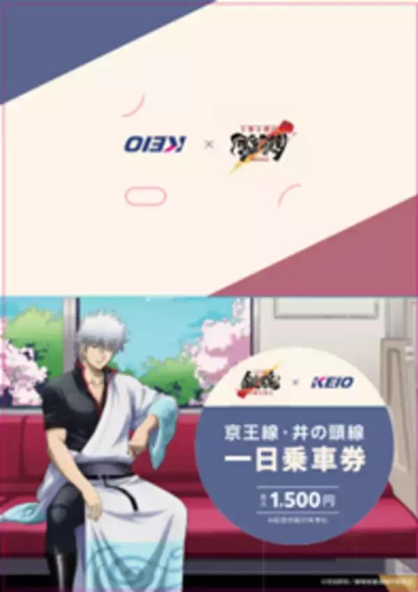 「『新劇場版 銀魂 -吉原大炎上-』の公開を記念した京王沿線コラボ企画「『銀魂』春のぶらり旅～どうせ暇だろ、コノヤロー。～」の一環として各種コラボレーション企画を実施します！」の画像