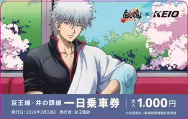 「『新劇場版 銀魂 -吉原大炎上-』の公開を記念した京王沿線コラボ企画「『銀魂』春のぶらり旅～どうせ暇だろ、コノヤロー。～」の一環として各種コラボレーション企画を実施します！」の画像