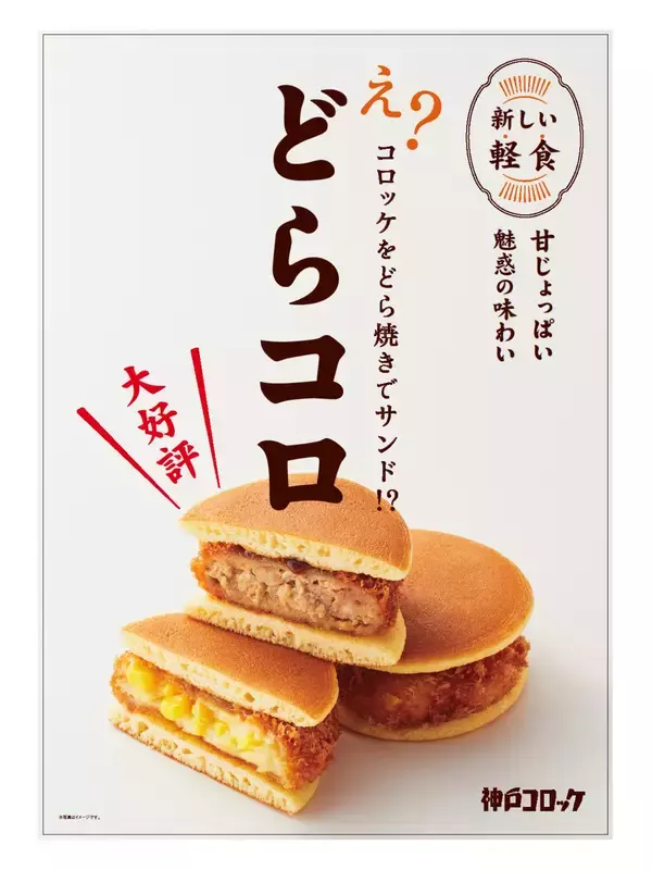【神戸コロッケ】「どらコロ」が特別パッケージで登場！11店舗で期間限定販売