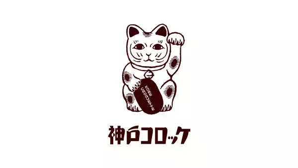 「【神戸コロッケ】「どらコロ」が特別パッケージで登場！11店舗で期間限定販売」の画像