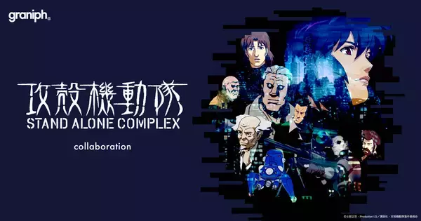 テレビアニメ『攻殻機動隊 STAND ALONE COMPLEX』とグラニフが初コラボレーション！全21種類のアイテムを2026年5月19日(火)より発売