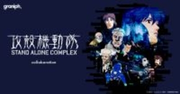 テレビアニメ『攻殻機動隊 STAND ALONE COMPLEX』とグラニフが初コラボレーション！全21種類のアイテムを2026年5月19日(火)より発売