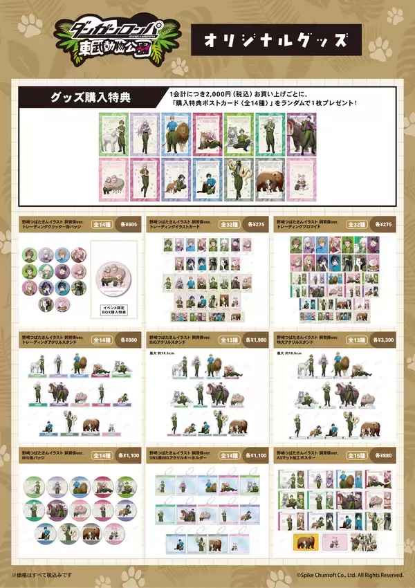 「ダンガンロンパシリーズ×東武動物公園コラボイベント開催決定！会期：2026年7月4日（土）～9月27日（日）」の画像