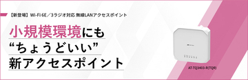 【新製品】6GHz帯対応のWi-Fi 6E無線LANアクセスポイント「AT-TQ3403-R(TQR)」の発売を開始～小規模環境の導入・運用を効率化するルーター機能を搭載～