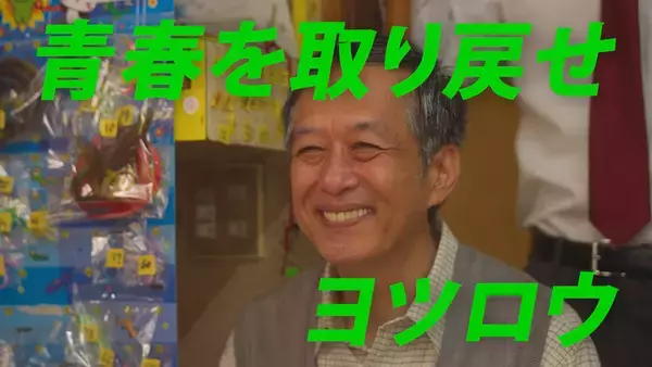 “あの頃”を取り戻せ、おじいちゃん！Nintendo Switch ソフトFit Boxing Presents「HOP! STEP! DANCE!」ショートドラマ第4弾を公開