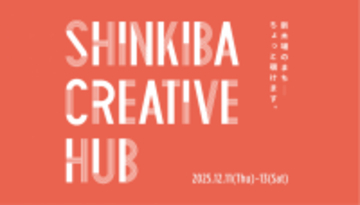 【12/11-13開催】木のまち・新木場の工場や会社をひらく、地域回遊イベント「SHINKIBA CREATIVE HUB」