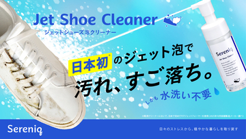日本初*「強力ジェット泡」でシューズケアが変わる水洗い不要、お出かけ前の”シューーッ”で黒ずみ・泥汚れを落とす1本12役「セレニック ジェットシューズ泡クリーナー」新発売