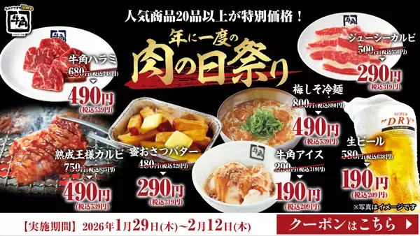 「【牛角】年に一度の「肉の日祭り」開催！生ビール190円・カルビ290円など、20品以上が何皿・何杯でも特別価格～2月9日「肉の日」を記念した特別企画～」の画像