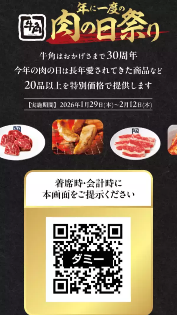 「【牛角】年に一度の「肉の日祭り」開催！生ビール190円・カルビ290円など、20品以上が何皿・何杯でも特別価格～2月9日「肉の日」を記念した特別企画～」の画像
