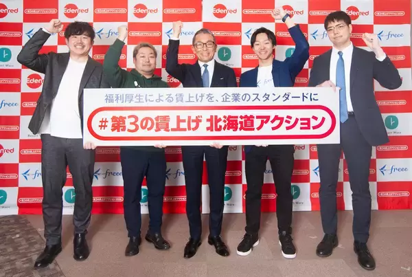 「#第3の賃上げ 北海道アクション」始動　“福利厚生”による賃上げを、企業のスタンダードに！　物価高から企業と従業員を守り抜く！実質手取りアップと生活向上を