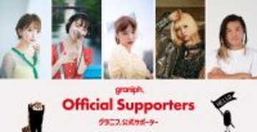 グラニフに初の「公式サポーター」が就任！3月より活動をスタート