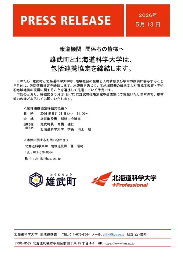 雄武町と北海道科学大学は、 包括連携協定を締結します