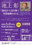 「【立教大学】池上彰客員教授が混迷する国際社会を徹底解説！公開講演会「歴史から読み解く世界情勢の行方」を開催―7/21、立教大学池袋キャンパスにて―」の画像1