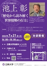 【立教大学】池上彰客員教授が混迷する国際社会を徹底解説！公開講演会「歴史から読み解く世界情勢の行方」を開催―7/21、立教大学池袋キャンパスにて―