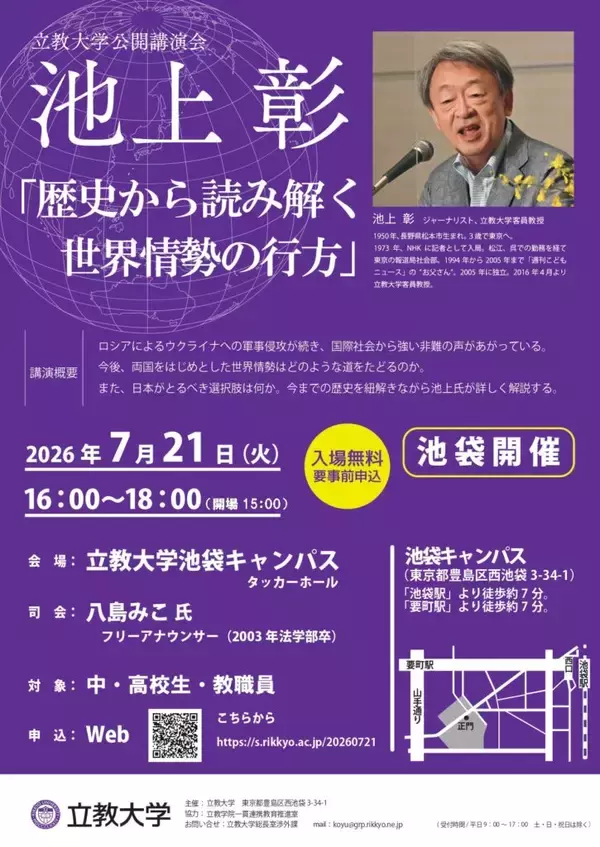 【立教大学】池上彰客員教授が混迷する国際社会を徹底解説！公開講演会「歴史から読み解く世界情勢の行方」を開催―7/21、立教大学池袋キャンパスにて―