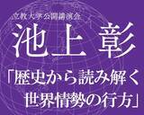 「【立教大学】池上彰客員教授が混迷する国際社会を徹底解説！公開講演会「歴史から読み解く世界情勢の行方」を開催―7/21、立教大学池袋キャンパスにて―」の画像2