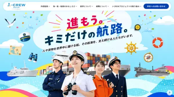 「進もう。キミだけの航路。」　『J-CREWプロジェクト ～やっぱり海が好き～』公式サイトをリニューアル
