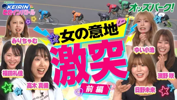 みりちゃむさん・ゆい小池（ゆいちゃみ）さんが大絶叫！「一生やりたくない」罰ゲームも登場？！“KEIRINヒロインバトル！”をオッズパーク公式YouTubeで公開
