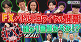 「吉本興業所属若手芸人、囲碁将棋、ダイヤモンド、ライスが軍資金10万円のFX（外国為替証拠金取引）バトルで仁義なき戦い!!」の画像1