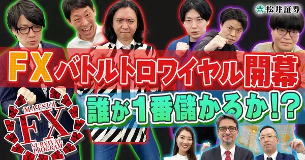 吉本興業所属若手芸人、囲碁将棋、ダイヤモンド、ライスが軍資金10万円のFX（外国為替証拠金取引）バトルで仁義なき戦い!!