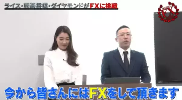「吉本興業所属若手芸人、囲碁将棋、ダイヤモンド、ライスが軍資金10万円のFX（外国為替証拠金取引）バトルで仁義なき戦い!!」の画像
