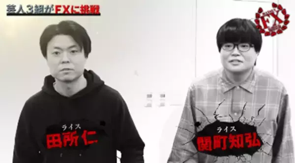「吉本興業所属若手芸人、囲碁将棋、ダイヤモンド、ライスが軍資金10万円のFX（外国為替証拠金取引）バトルで仁義なき戦い!!」の画像
