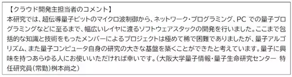 「超伝導量子コンピュータ国産３号機のクラウドサービスを大阪大学が運用開始～国産部品やソフトウェアの検証・改善環境を構築し日本の量子コンピュータ開発を加速～」の画像