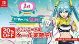 「Nintendo Switch ソフト「Fit Boxing feat. 初音ミク -ミクといっしょにエクササイズ-」追加コンテンツ「追加ミクササイズソングパックVol.4」配信開始のお知らせ」の画像3